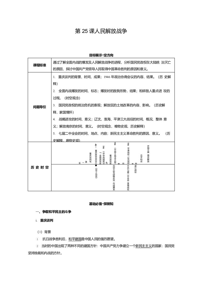 2022新教材部编版历史中外历史纲要上教学案第25课人民解放战争