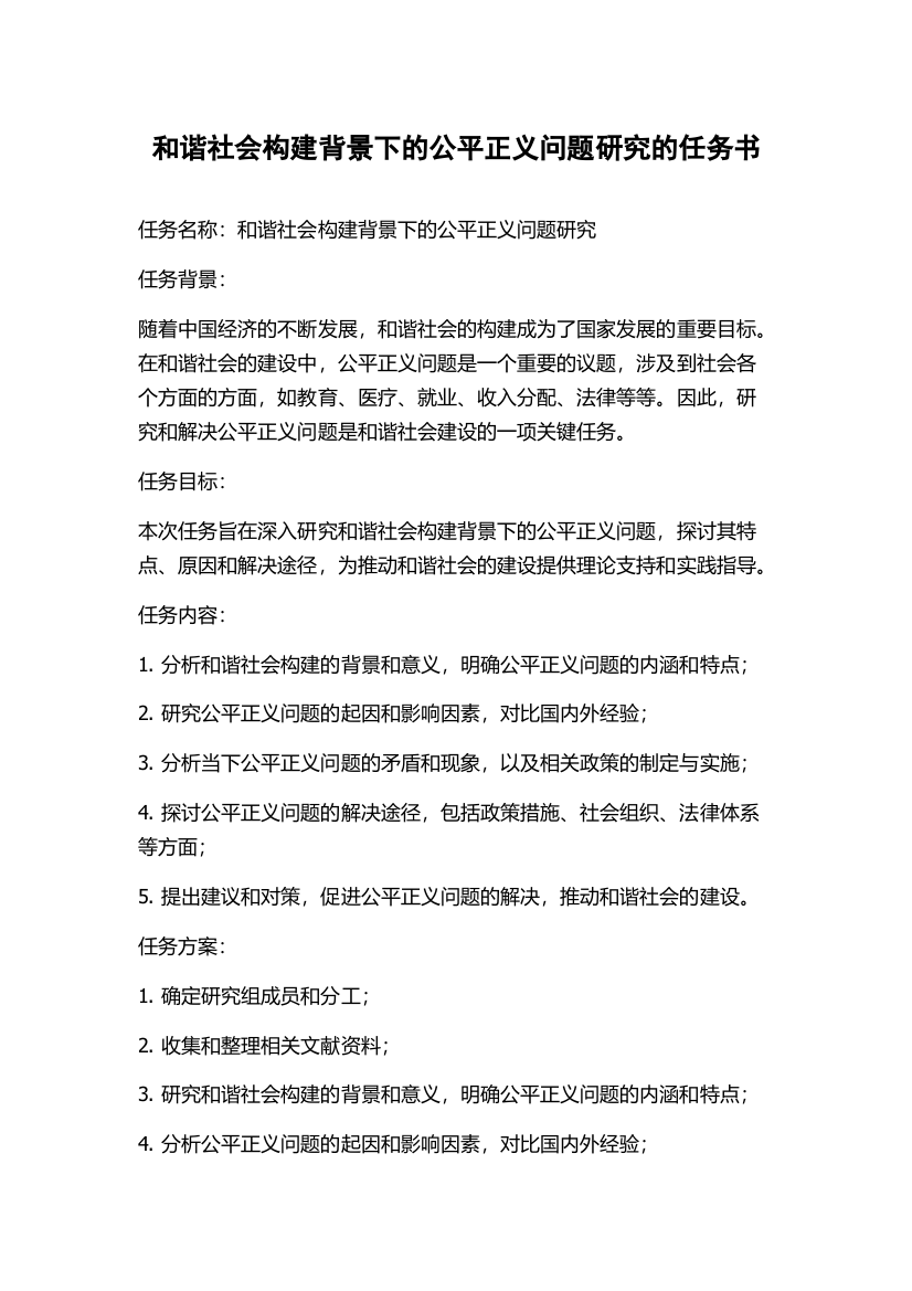 和谐社会构建背景下的公平正义问题研究的任务书