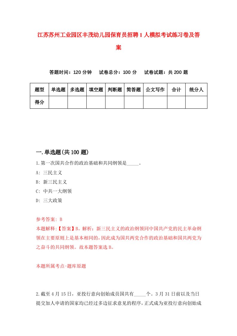 江苏苏州工业园区丰茂幼儿园保育员招聘1人模拟考试练习卷及答案第6期