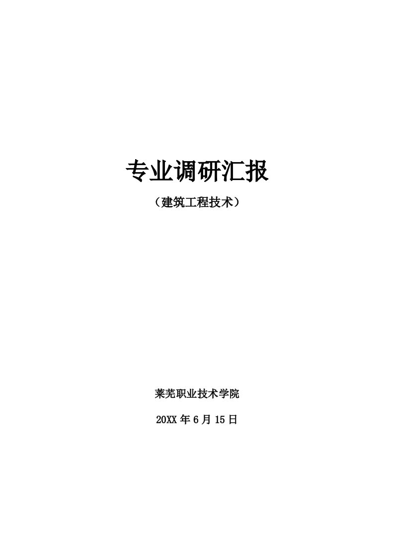 2021年建筑工程技术专业调研报告