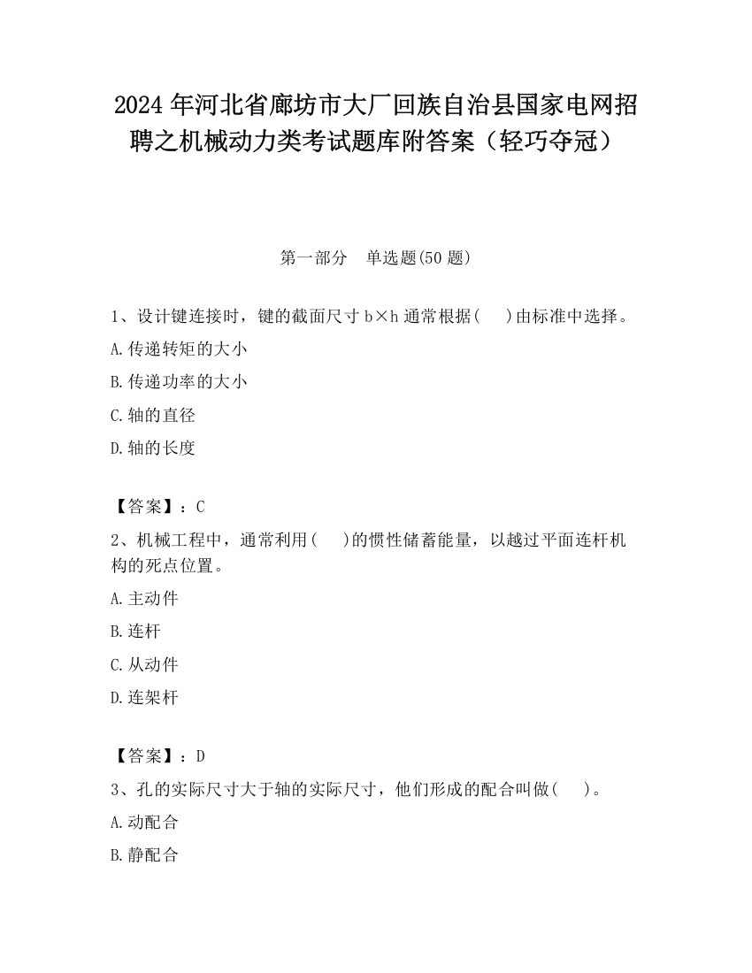 2024年河北省廊坊市大厂回族自治县国家电网招聘之机械动力类考试题库附答案（轻巧夺冠）