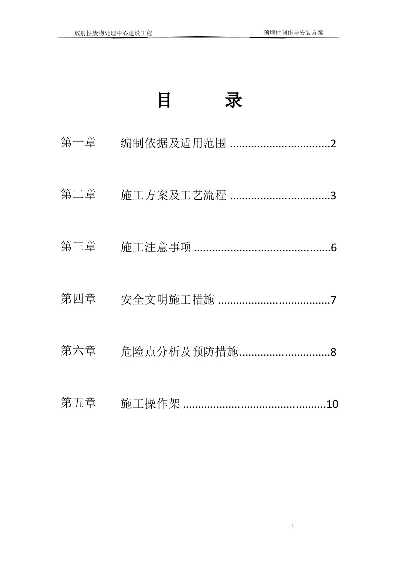 预埋件制作与安装方案