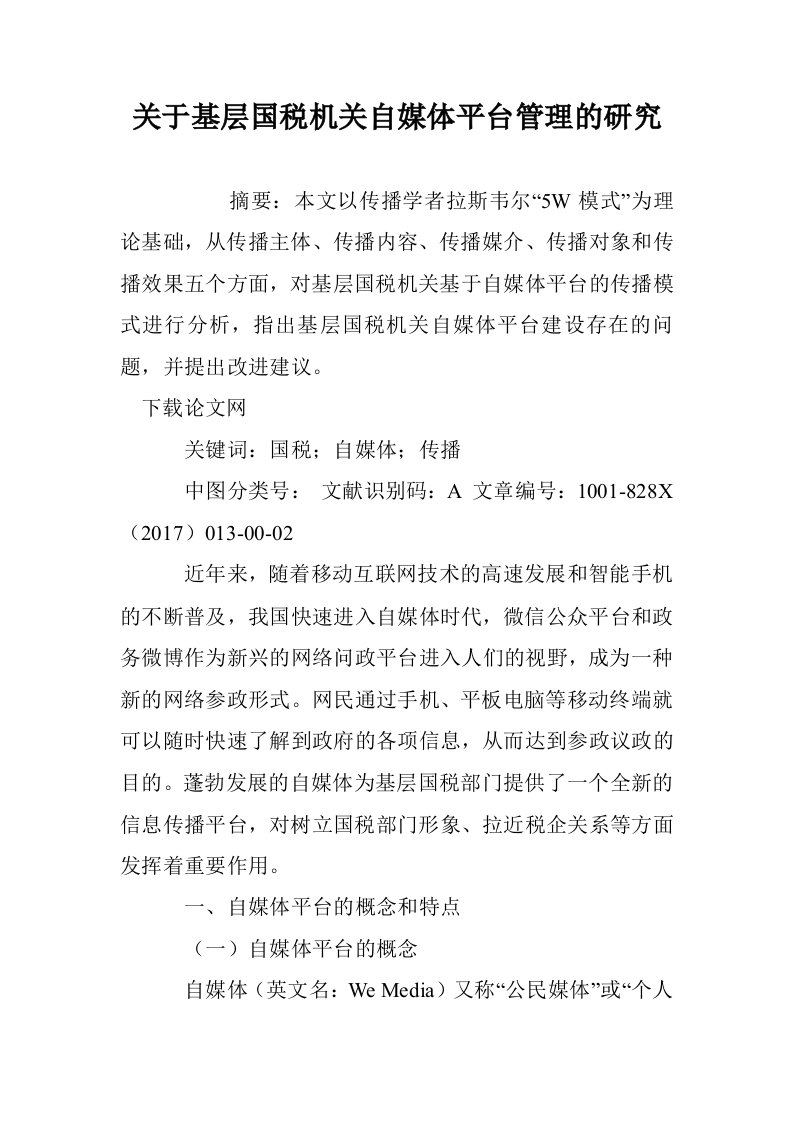 关于基层国税机自媒体平台管理的研究