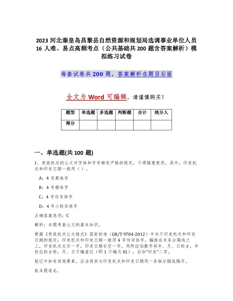 2023河北秦皇岛昌黎县自然资源和规划局选调事业单位人员16人难易点高频考点公共基础共200题含答案解析模拟练习试卷