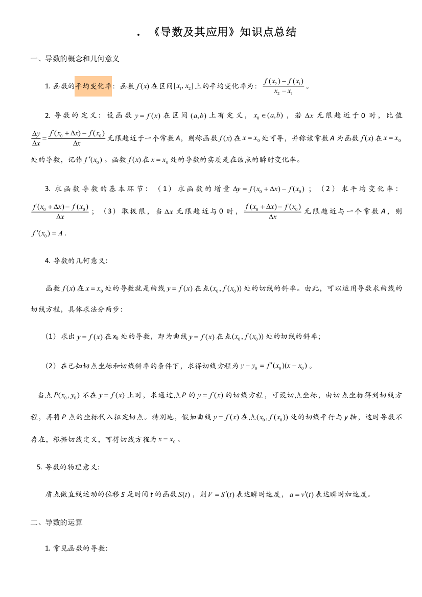 2023年导数概念公式知识点总结习题含详细讲解