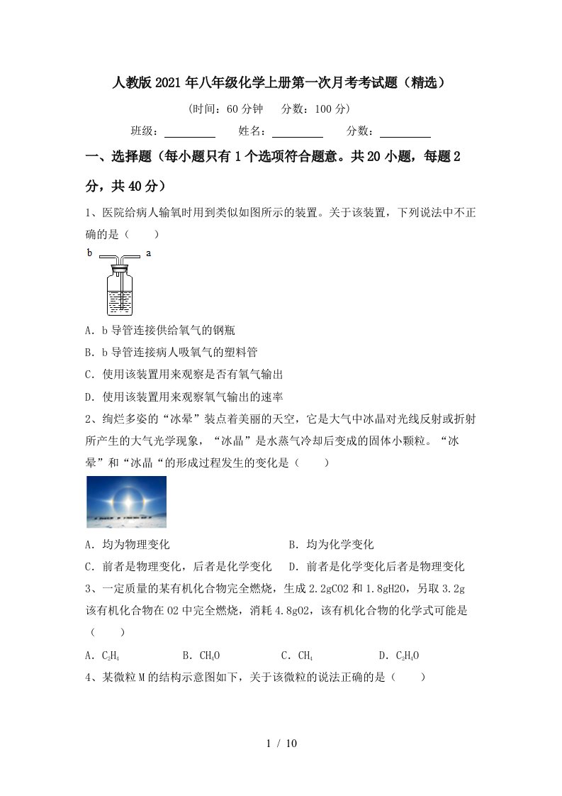 人教版2021年八年级化学上册第一次月考考试题精选