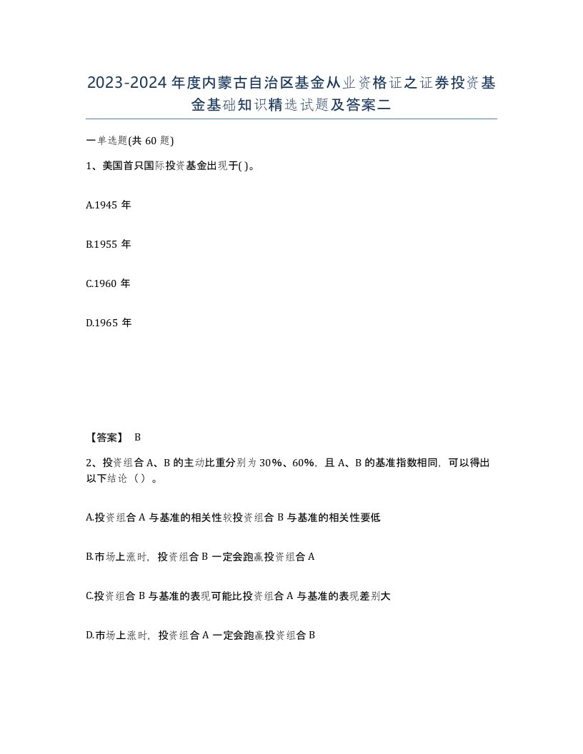 2023-2024年度内蒙古自治区基金从业资格证之证券投资基金基础知识试题及答案二