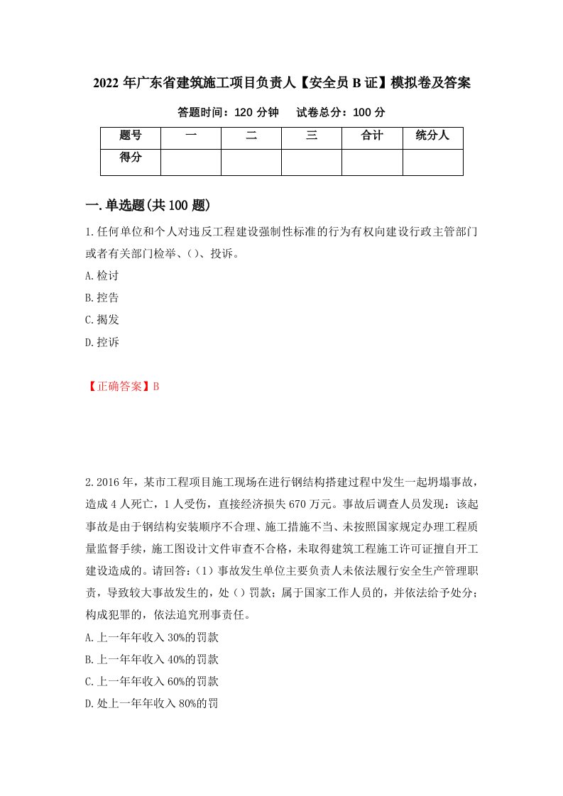 2022年广东省建筑施工项目负责人安全员B证模拟卷及答案3