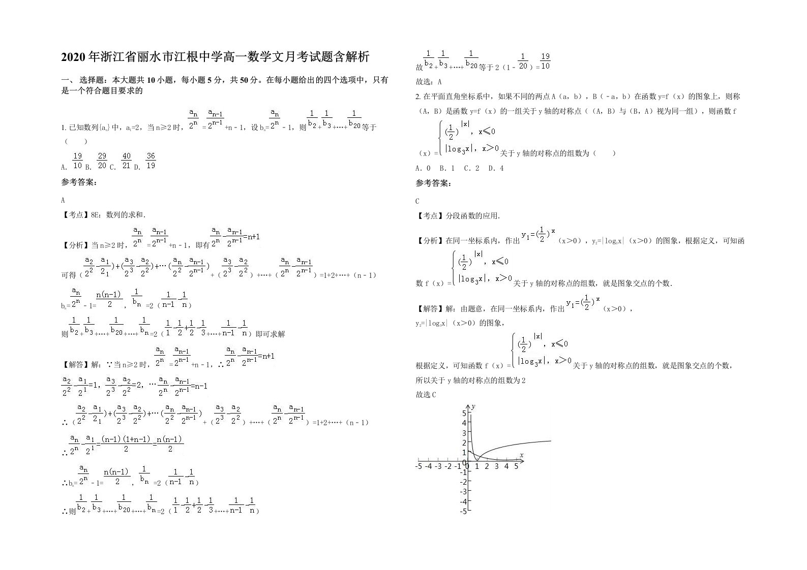 2020年浙江省丽水市江根中学高一数学文月考试题含解析