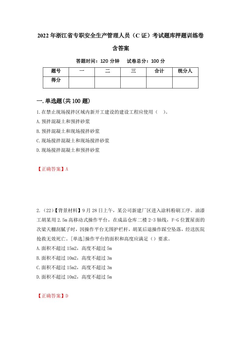 2022年浙江省专职安全生产管理人员C证考试题库押题训练卷含答案89