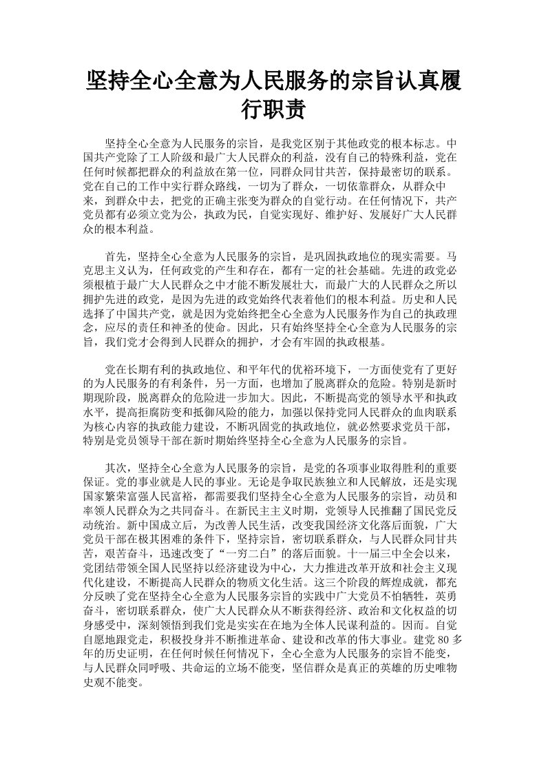 坚持全心全意为人民服务的宗旨认真履行职责