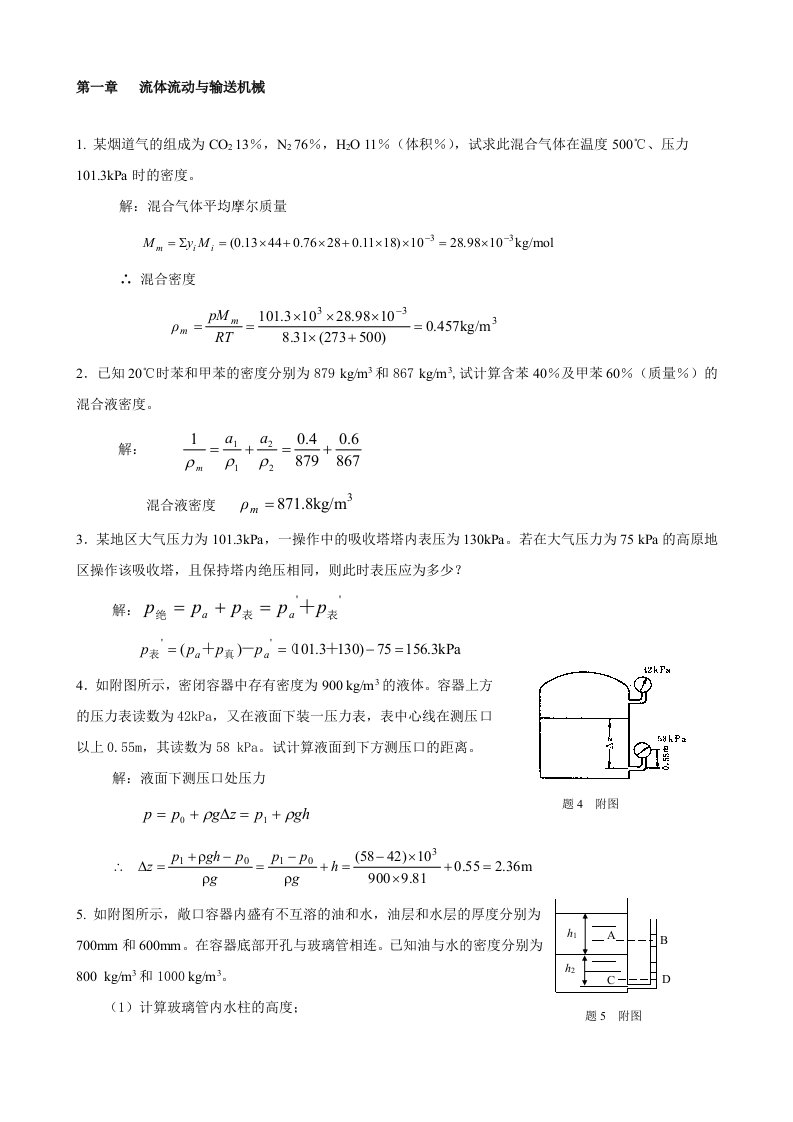 化工原理习题解答