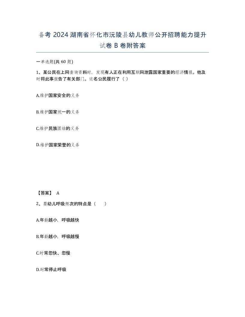 备考2024湖南省怀化市沅陵县幼儿教师公开招聘能力提升试卷B卷附答案