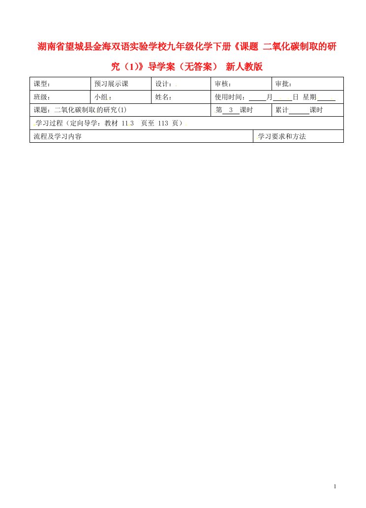 湖南省望城县金海双语实验学校九年级化学下册《课题