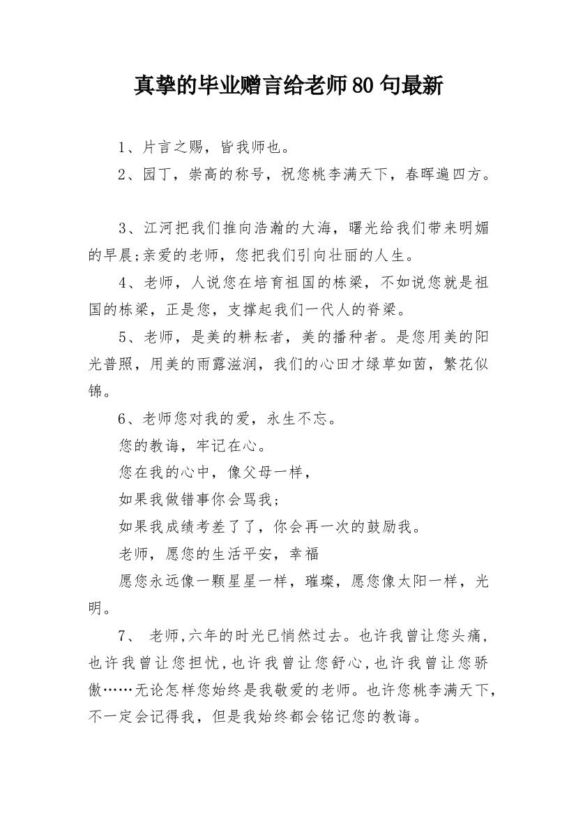 真挚的毕业赠言给老师80句最新_2