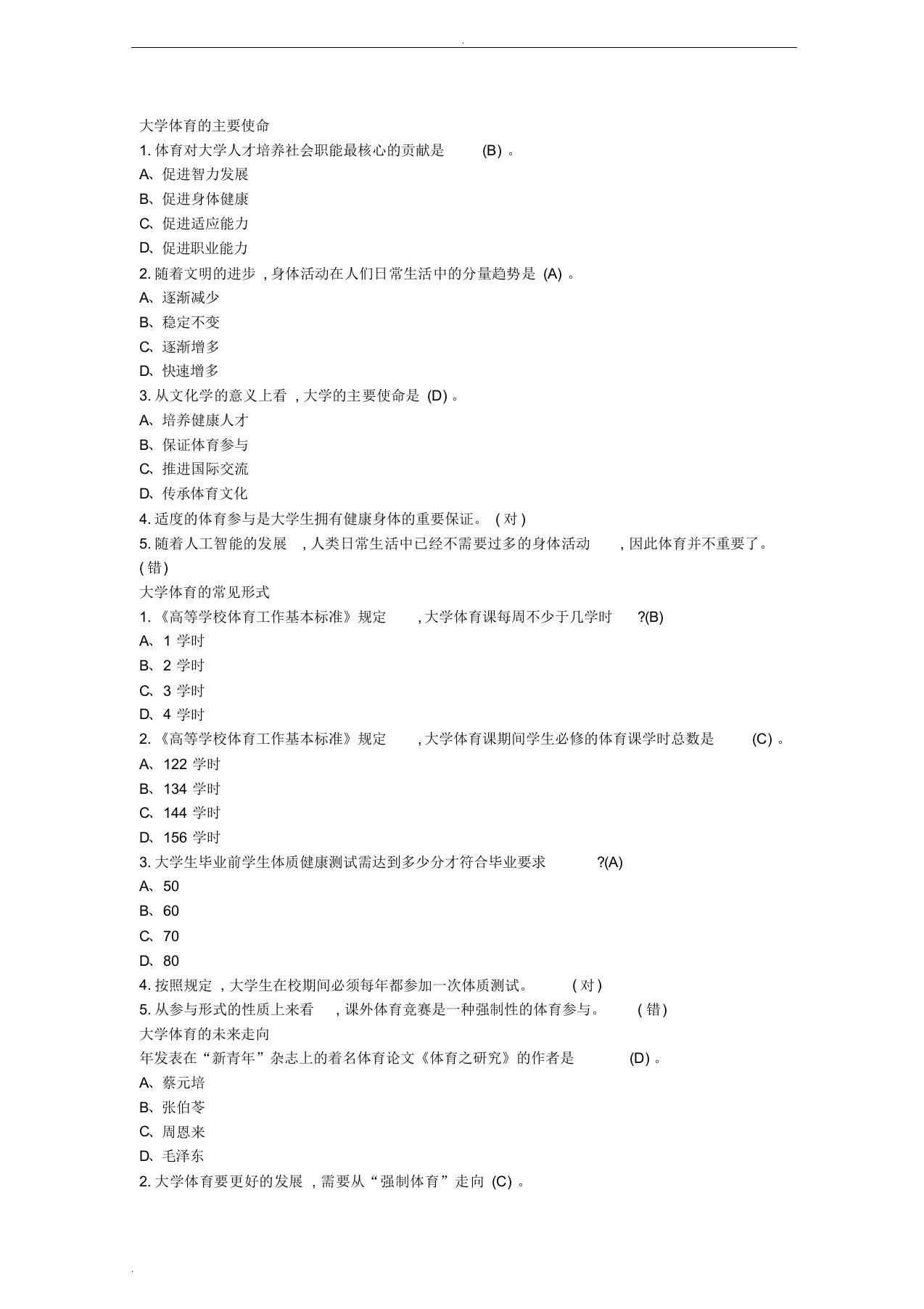 2020超星尔雅学习通《大学体育》章节测试答案