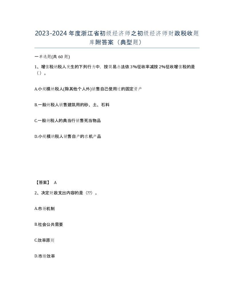 2023-2024年度浙江省初级经济师之初级经济师财政税收题库附答案典型题