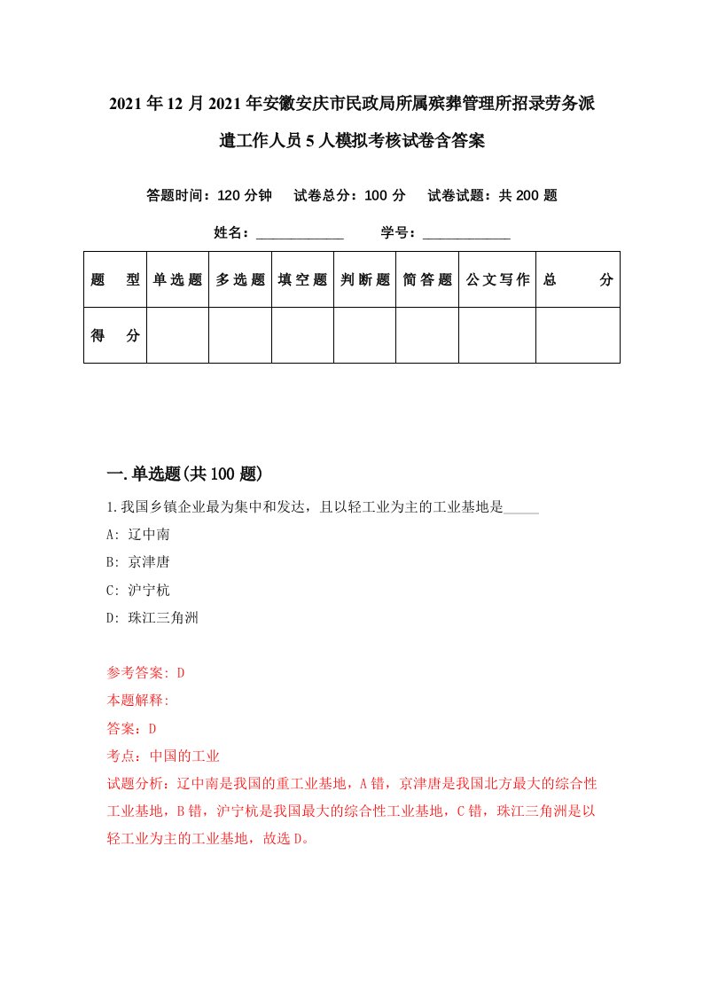 2021年12月2021年安徽安庆市民政局所属殡葬管理所招录劳务派遣工作人员5人模拟考核试卷含答案5