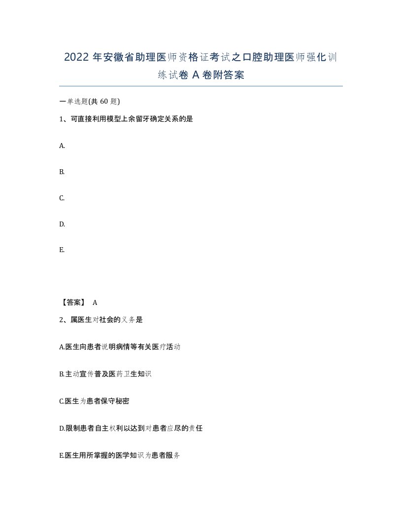 2022年安徽省助理医师资格证考试之口腔助理医师强化训练试卷附答案