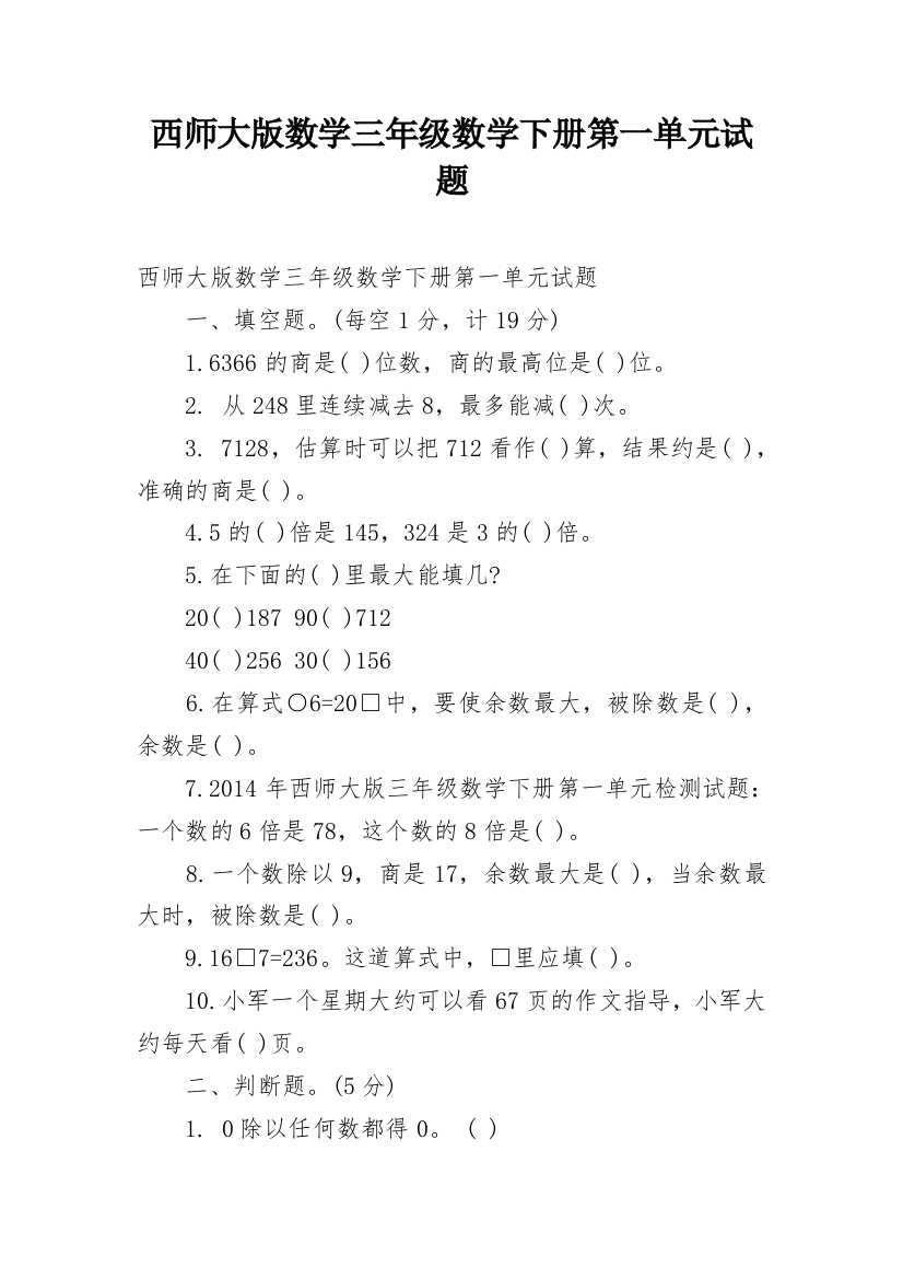 西师大版数学三年级数学下册第一单元试题