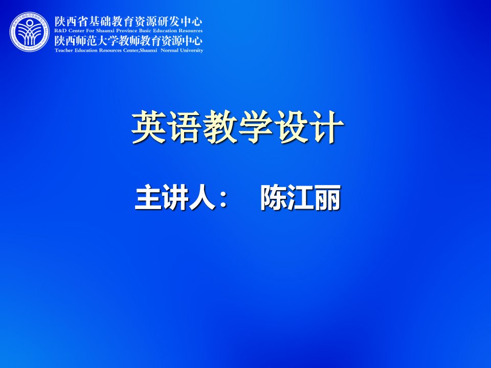 英语教学设计(PPT-144)