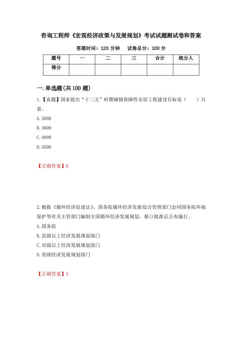 咨询工程师宏观经济政策与发展规划考试试题测试卷和答案第94版