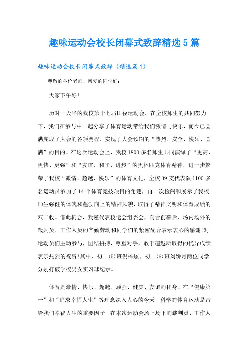 趣味运动会校长闭幕式致辞精选5篇