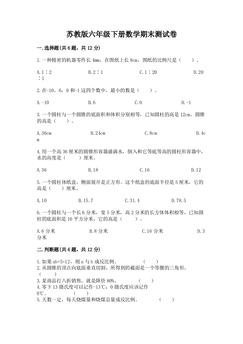 苏教版六年级下册数学期末测试卷精品（有一套）