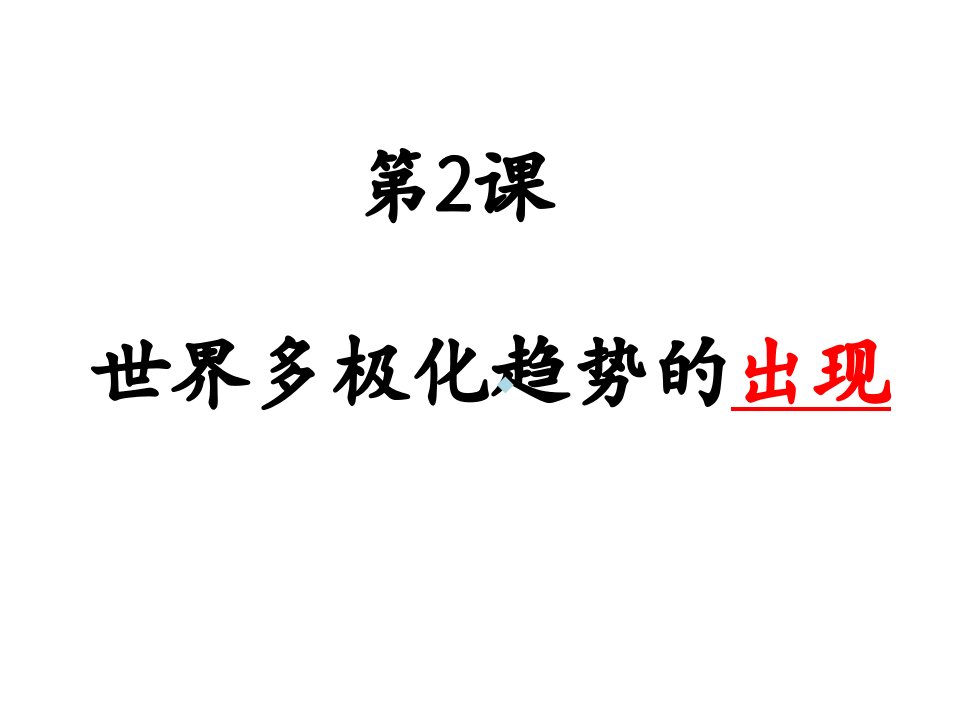 人教版历史必修一第八单元26课课件