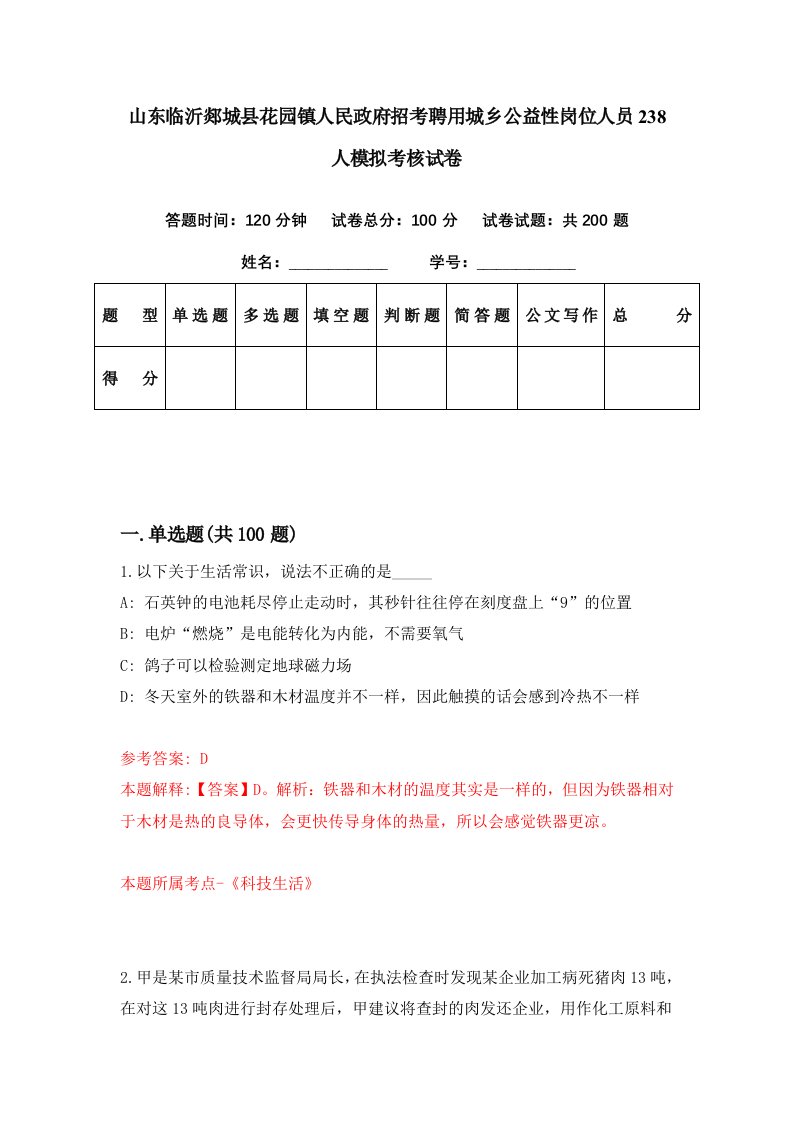 山东临沂郯城县花园镇人民政府招考聘用城乡公益性岗位人员238人模拟考核试卷9