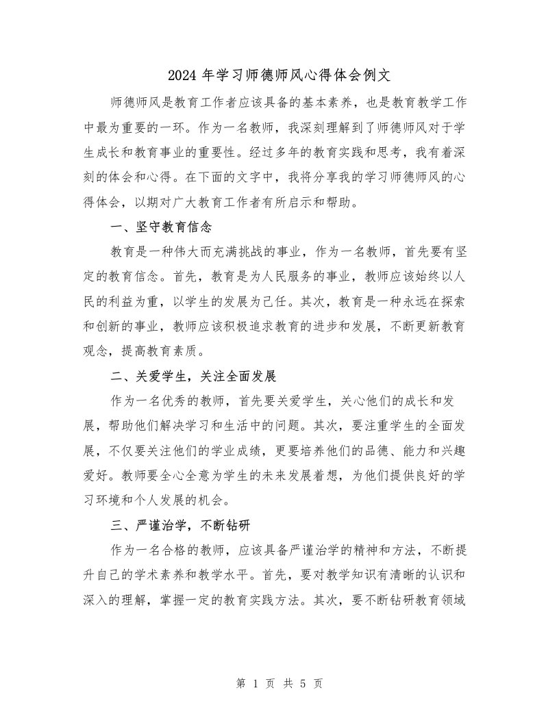 2024年学习师德师风心得体会例文（2篇）