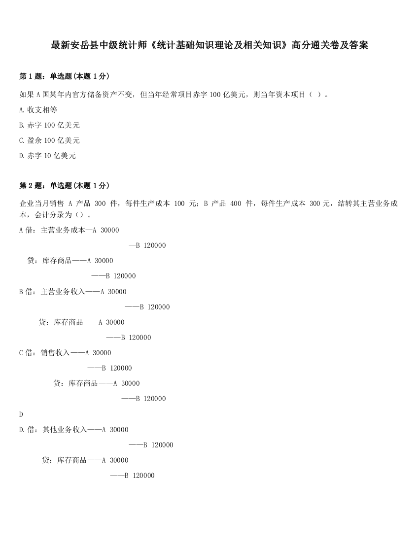 最新安岳县中级统计师《统计基础知识理论及相关知识》高分通关卷及答案