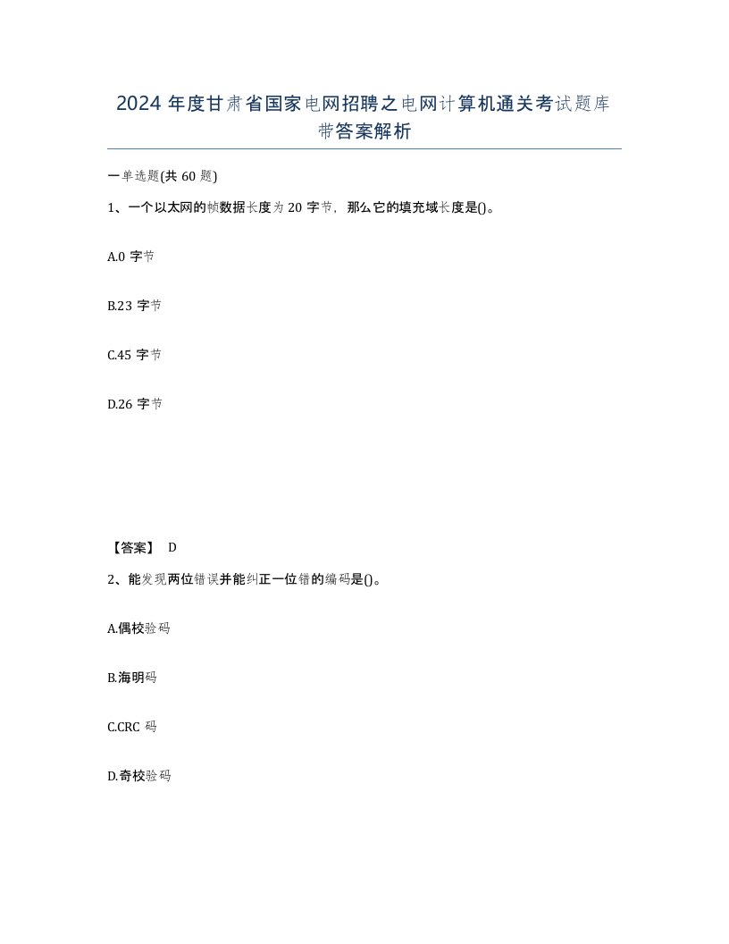 2024年度甘肃省国家电网招聘之电网计算机通关考试题库带答案解析