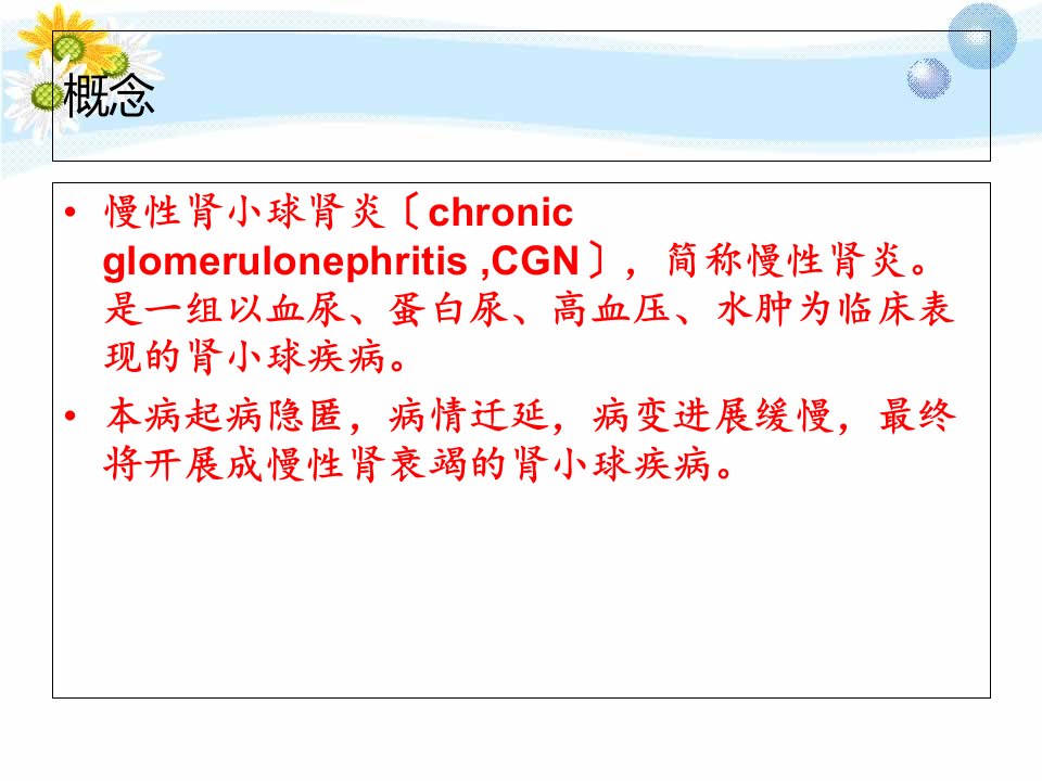 慢性肾小球肾炎护理查房课件