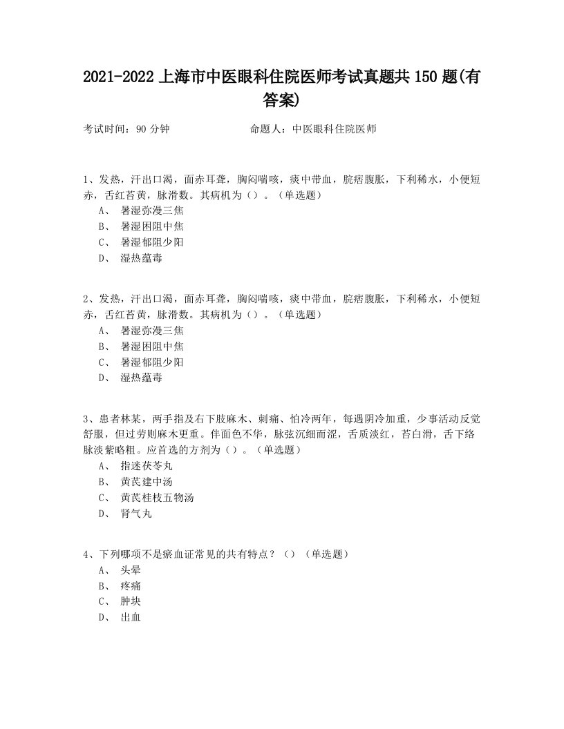 2021-2022上海市中医眼科住院医师考试真题共150题(有答案)