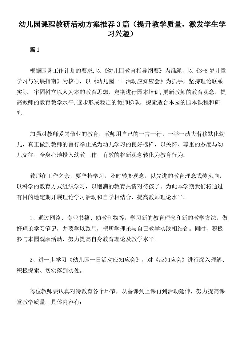 幼儿园课程教研活动方案推荐3篇（提升教学质量，激发学生学习兴趣）