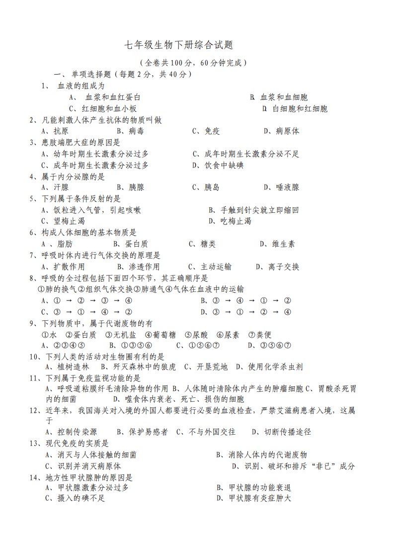 七年级生物下册期末考试试题