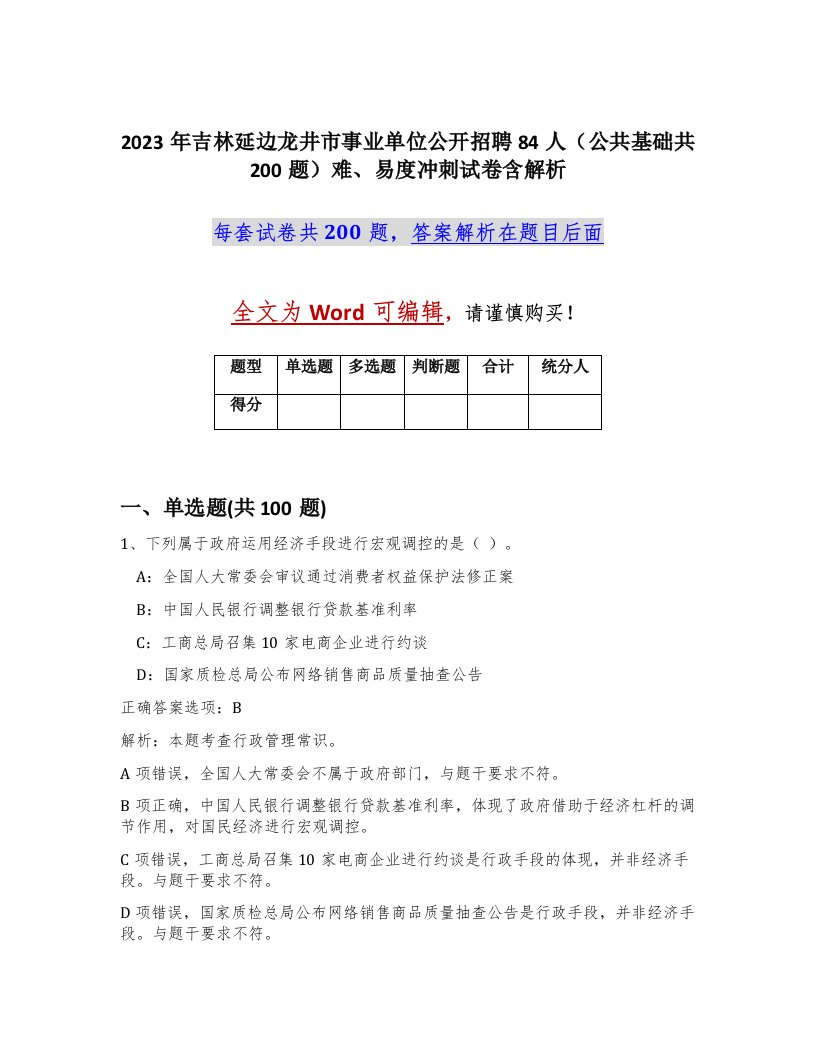 2023年吉林延边龙井市事业单位公开招聘84人公共基础共200题难易度冲刺试卷含解析