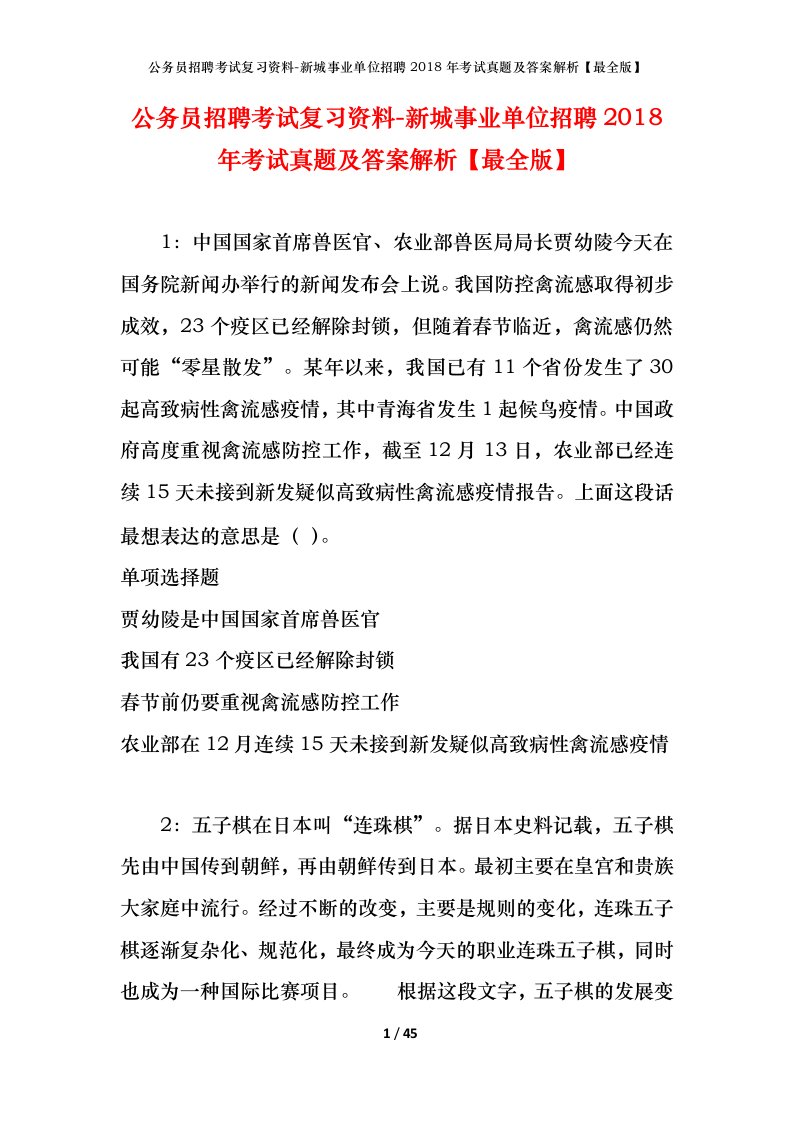 公务员招聘考试复习资料-新城事业单位招聘2018年考试真题及答案解析最全版