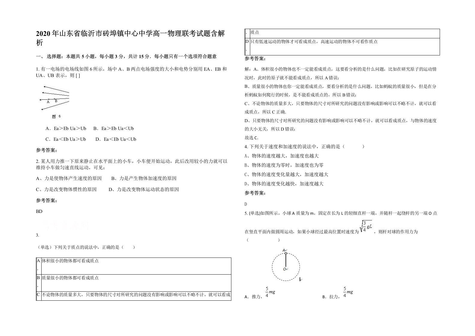 2020年山东省临沂市砖埠镇中心中学高一物理联考试题含解析