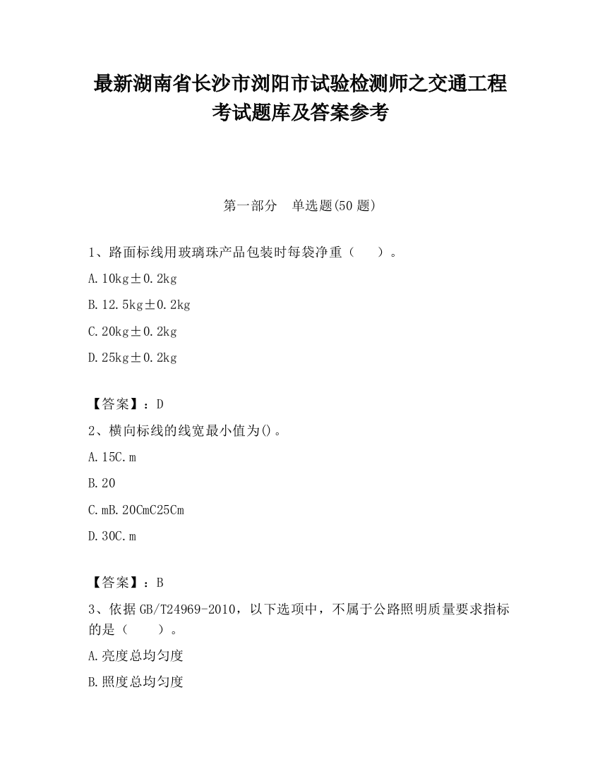 最新湖南省长沙市浏阳市试验检测师之交通工程考试题库及答案参考