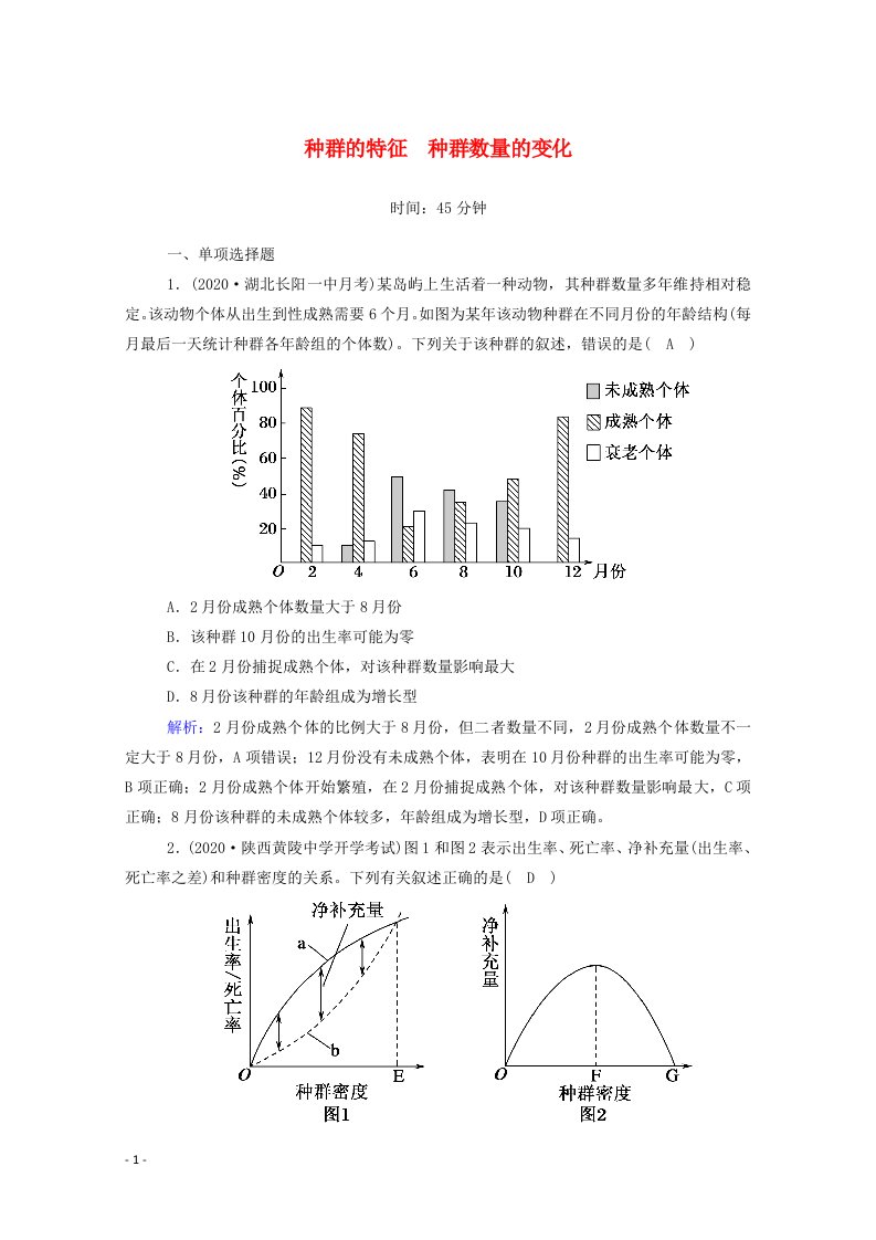 山东专用2021高考生物一轮复习第九单元生物与环境第29讲种群的特征种群数量的变化课时作业含解析