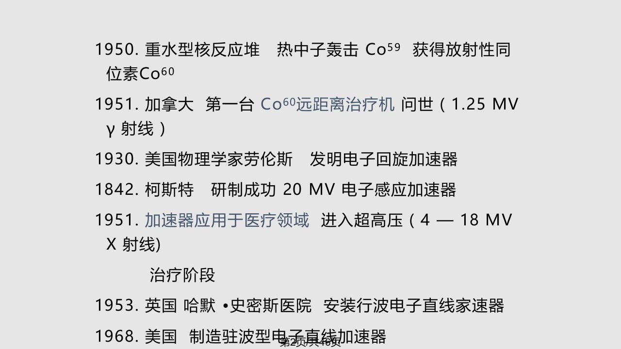 肿瘤放射治疗学主任讲课用