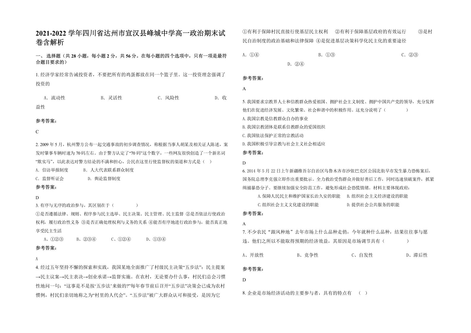 2021-2022学年四川省达州市宣汉县峰城中学高一政治期末试卷含解析