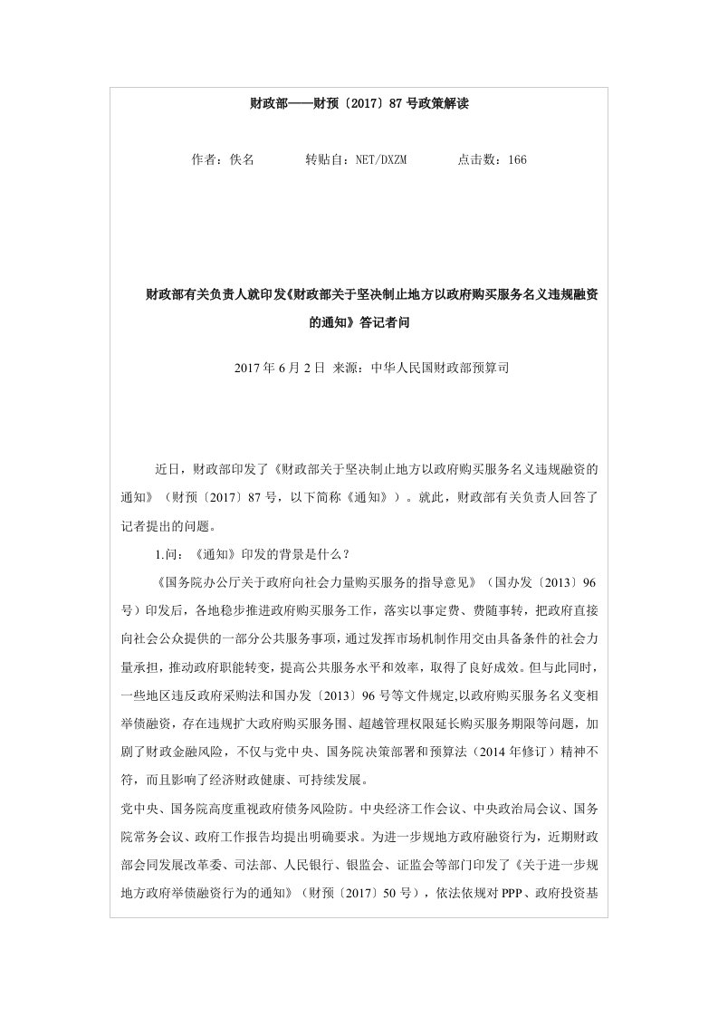 财政部87号文及解读汇报