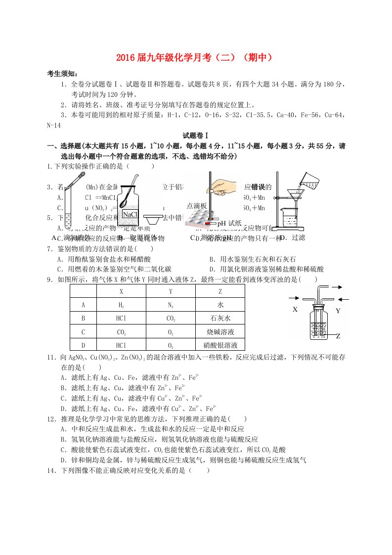 浙江省余姚市子陵中学2016届九年级化学上学期月考期中试题二新人教版