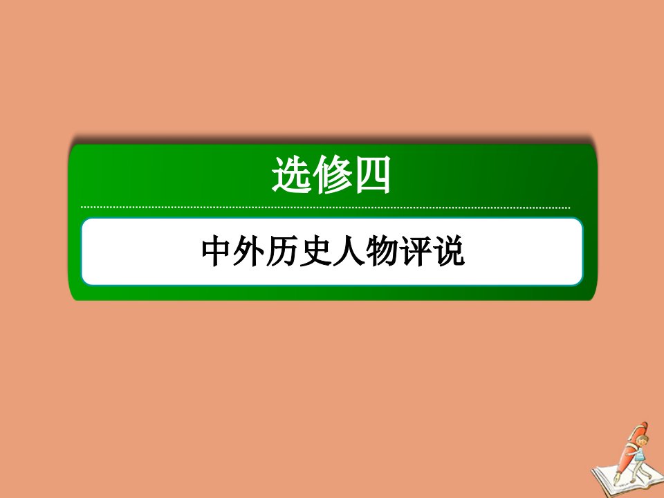 高考历史大一轮总复习选修四中外历史人物评说第49讲古代的政治家思想家及中外科学家课件新人教版