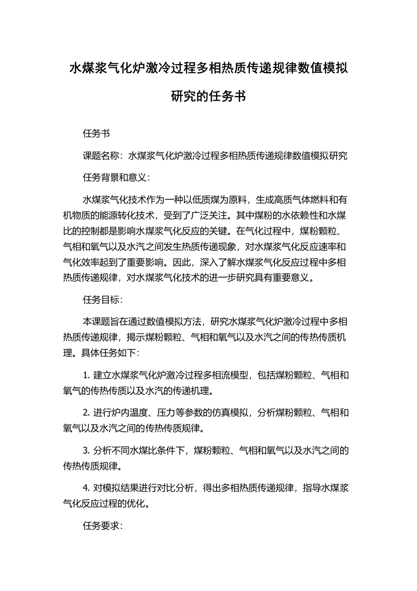 水煤浆气化炉激冷过程多相热质传递规律数值模拟研究的任务书