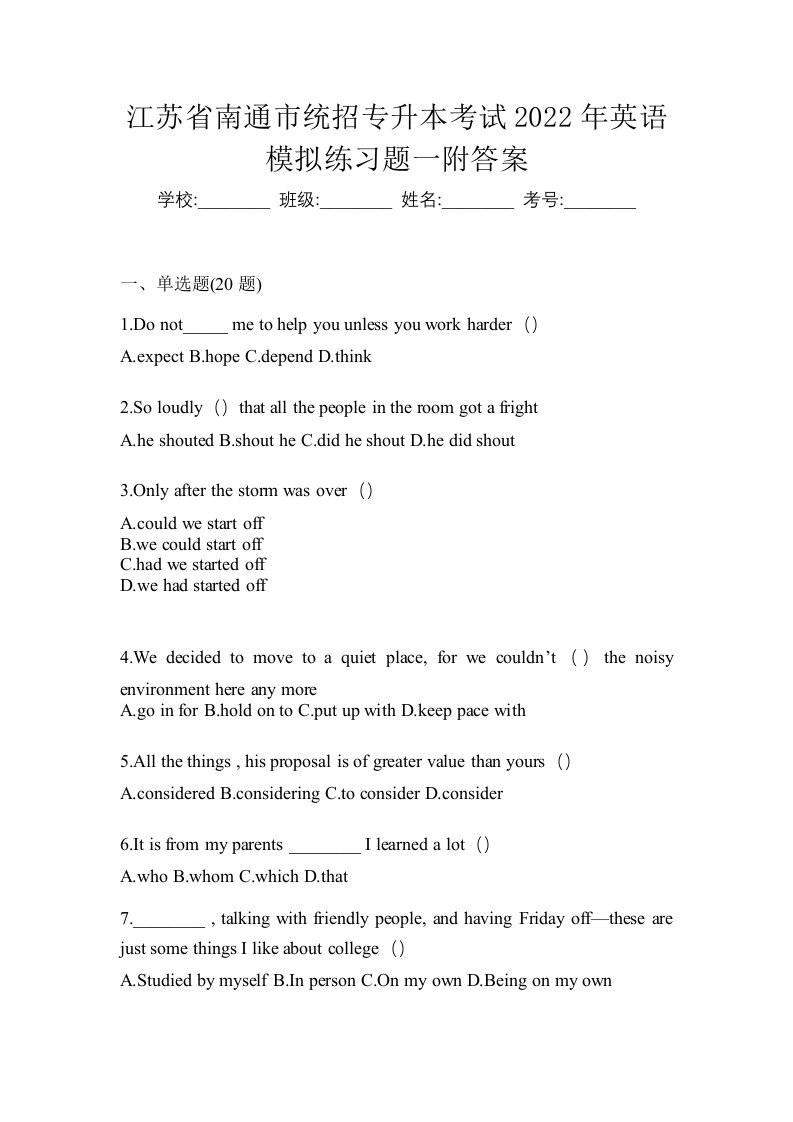 江苏省南通市统招专升本考试2022年英语模拟练习题一附答案