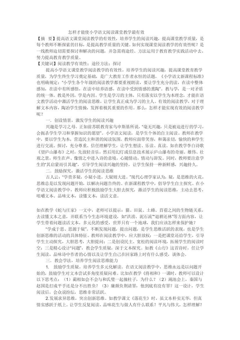 怎样才能使小学语文阅读课堂教学最有效